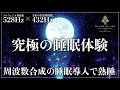【ソルフェジオ周波数528Hzと宇宙の自然周波数432Hz】睡眠導入音楽で2つの周波数が共鳴する…心身の修復を促し、徹底した癒し効果でぐっすりと熟睡できる深い眠りへ