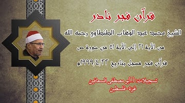 الشيخ محمد عبد الوهاب الطنطاوي _ من الآية ( ٢١ _ ٥١ ) من سورة ص قران فجر نادر يوم ٢٢ / ٤ / ١٩٩٩م