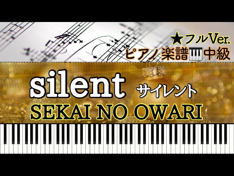 silent/サイレント (ピアノソロ) - SEKAI NO OWARI /セカイノオワリ