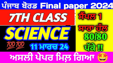 pseb class 7th Science final paper 2024 full solution | 7th class Science final paper 2024 pseb