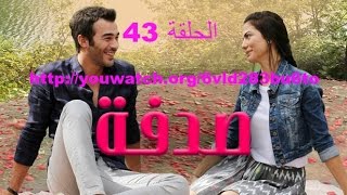 مسلسل صدفة الحلقة 43