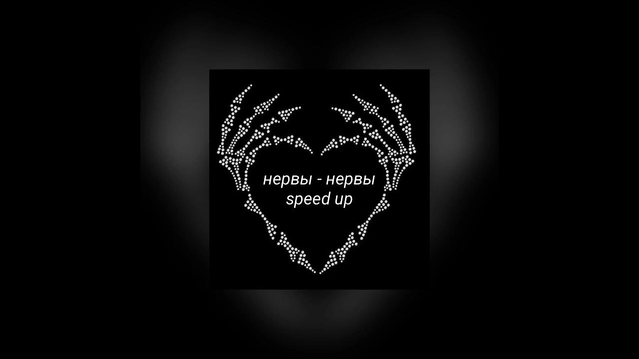 ты любишь его нервы speed up. её имя нервы speed up. нервы нервы speed. песни нервы speed up. нервы нервы speed.