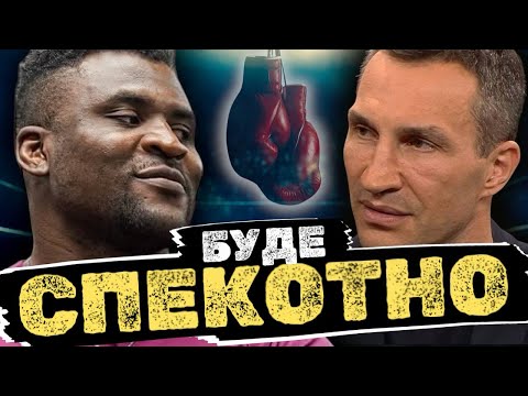 Кличко ПОВЕРТАЄТЬСЯ Вийде проти Нганну Буде Гарячий Бій