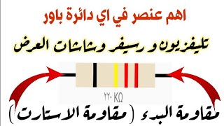 اصلاح تليفزيون شارب واقف علي اللمبه الحمراء وشرح كامل لدائرة الكهرباء