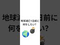 地球滅亡1日前に何をしたい?