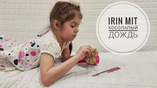 Косолапый дождь - IRIN MIT