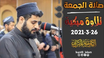 صلاة الجمعة 26-3-2021 تلاوة مبكية خاشعة مؤثرة مدهشة لن استطيع وصف مدى روعتها للقارئ رعد محمد الكردي