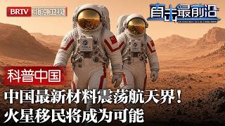 老美彻底傻眼！中国最新材料改变航天格局，横跨-100℃到2500℃，火星将成为第二个家园【科普中国直击最前沿】