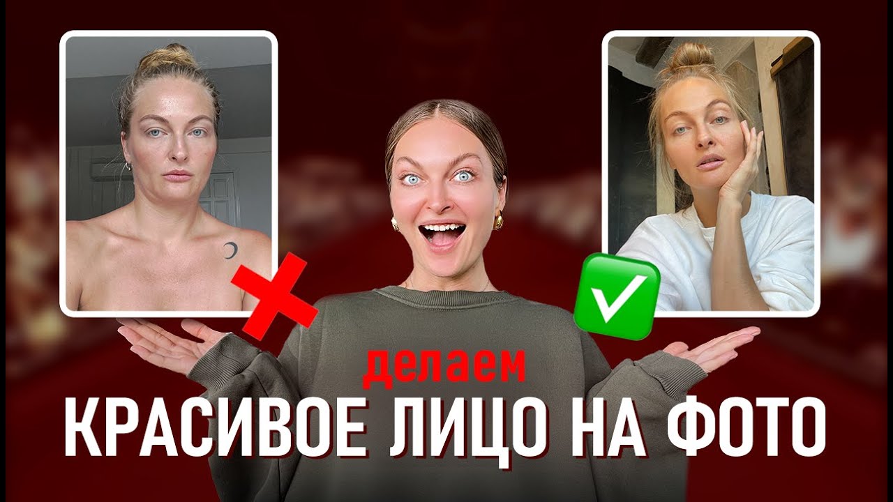 СЕКРЕТЫ ФОТОГЕНИЧНОСТИ: выражение лица НА ФОТО