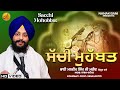 Sachi mahobat   bhai mandeep singh ji mureed sangroor wale  new katha 2022  latest katha 2022 