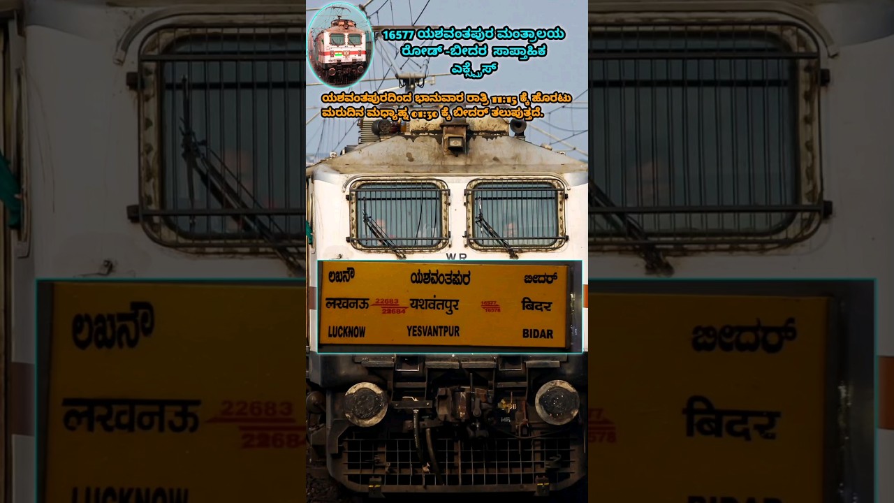 16577 YESHWANTPUR - BIDAR WEEKLY EXPRESS|| MANTRALAYA ROAD|| 