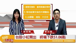財經急診事-20171017/台股大盤跌50點 為什麼個股跌翻天?