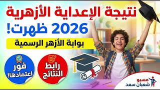 بوابة الأزهر الشريف برقم الجلوس.. نتيجة الشهادة الابتدائية والاعدادية الأزهرية 2026 الترم الاول screenshot 3