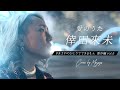 【カラオケバトル出演者が歌う】愛のうた / 倖田來未