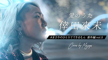 愛のうた 倖田来未 07 Cover Theカラオケバトル Mp3