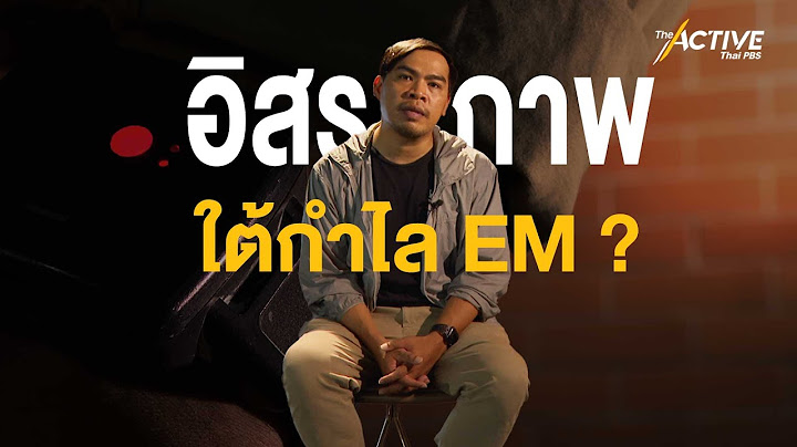 อิสรภาพ ใต้กำไล EM : The Active (8 ก.พ. 2566)