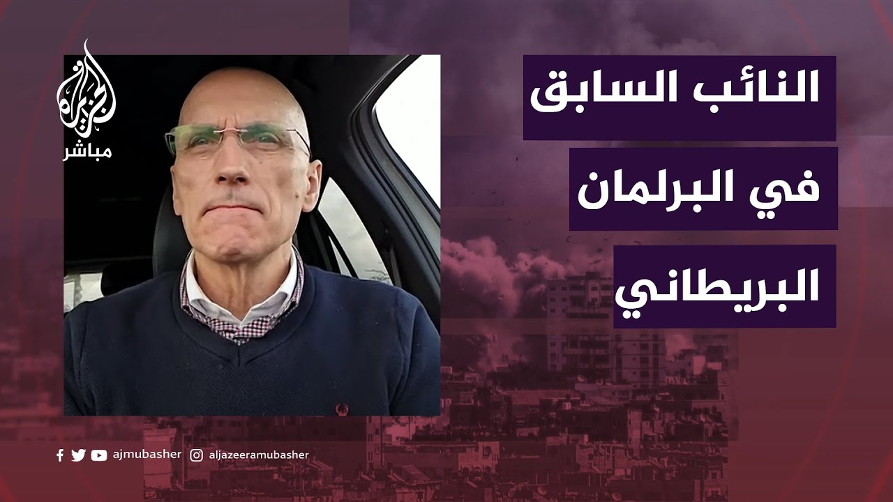 نائب سابق في البرلمان البريطاني: الاحتلال والمستوطنون هم الإرهابيون وليس حماس