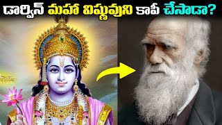 డార్విన్ మహా విష్ణువుని కాపీ చేసాడా? | Is Science Copying Hinduism? | Real Proof