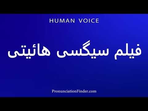 How To Pronounce فیلم سیگسی هائیتی 