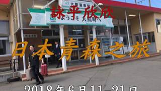 詠平欣欣日本青森旅遊(全)20180611- 21