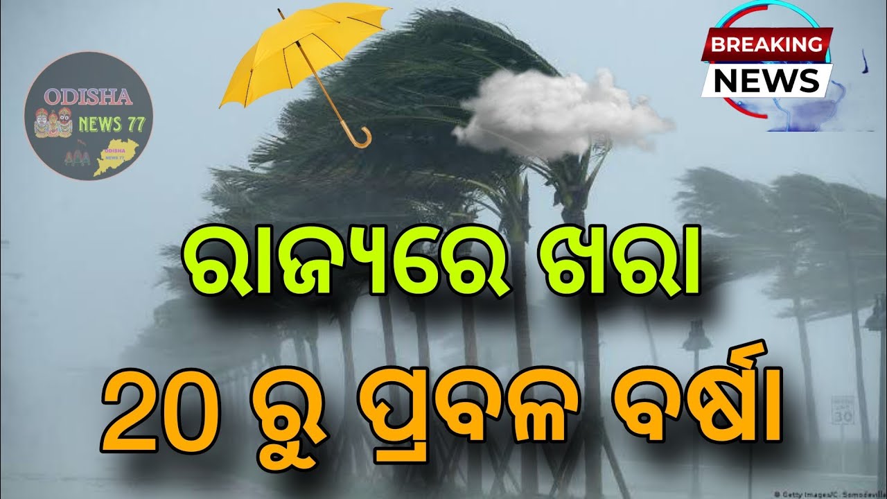 Today evening rainfall in odisha yellow warning imd alert | 18 April 2024 | @OdishaNews77
