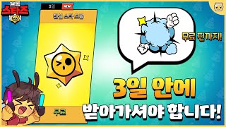 오랜만에 무료로 뿌려주는 전설 스타드롭이군요!! 하이퍼차지 확정 획득 가즈아~! [브롤스타즈]