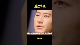 賭神高進的最終一戰，將計就計打敗他們 #赌神高进 #将计就计 #最终一战 #反杀 #赌神 #悬疑