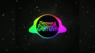 Leonid Rudenko АРИТМИЯ - Зачем Такая Любовь