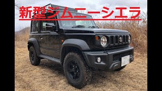 新型ジムニーシエラの紹介　～外装・灯火類編～　【JIMNY SIERRA JB74W】