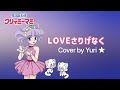 LOVEさりげなく(太田貴子) Cover by Yuri★【クリィミーマミ】