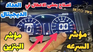 طريقة اصلاح عداد الموتوسيكل الديجيتال | وشغيل مؤشر السرعه ومؤشر البنزين في العداد