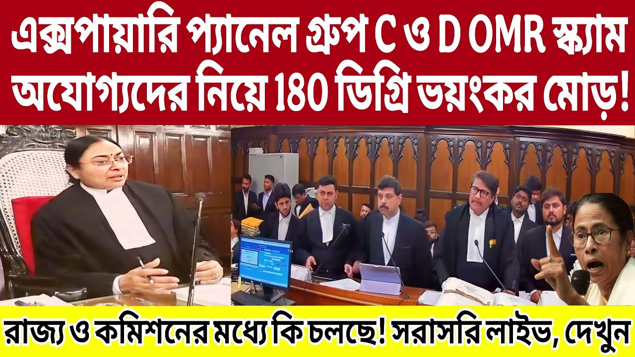 ফের গ্রুপ সি ও ডি OMR স্ক্যাম! অযোগ্যদের নিয়ে 180 ডিগ্রি ভয়ংকর মোড়! লাইভ। #ssc2ndslst