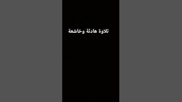تلاوة #خاشعة #سورة الزمر#اكسبلور