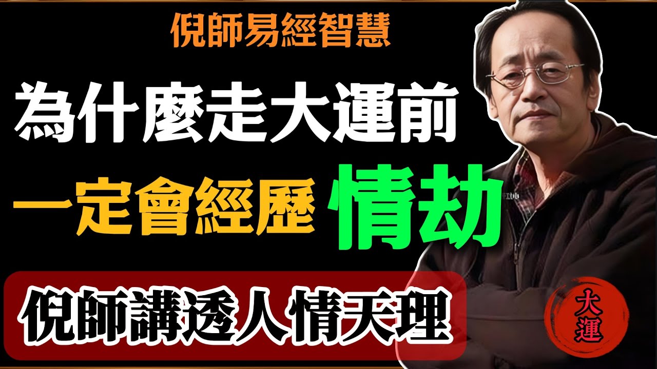 倪海廈：為什麼走大運前，一定會經歷情劫，倪師講透人情天理#倪海廈#易經#易經智慧#易經人生#命理智慧#命理 #情劫 #修心 #大運