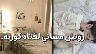 روتين مسائي لفتاة كورية. 