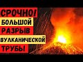 Новая трещина из-за разрыва вулканической трубы! На Ла-Пальме новые потоки лавы! Кто пострадал?