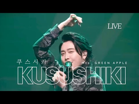 Mrs. GREEN APPLE 미세스 그린애플 - 쿠스시키 クスシキ [한일자막]