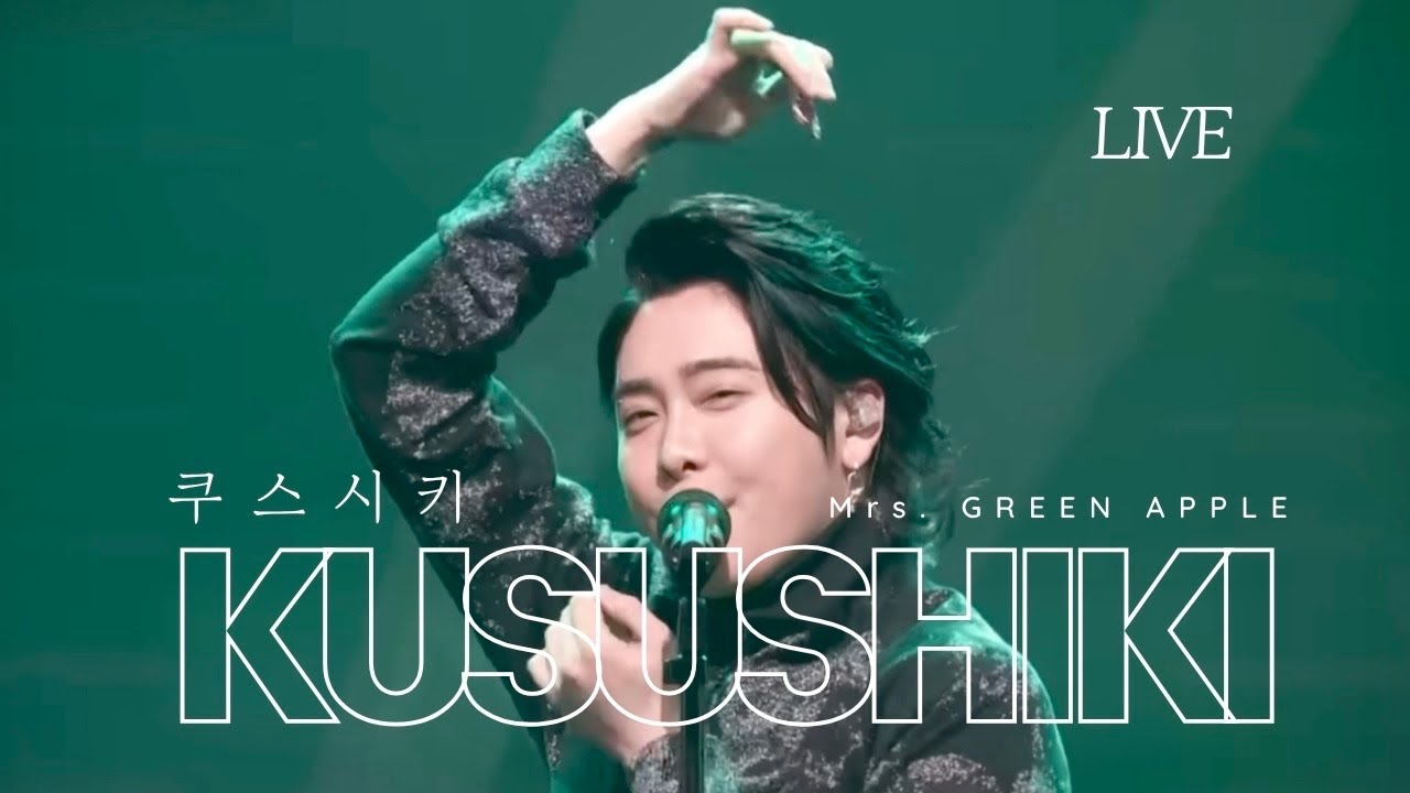 Mrs. GREEN APPLE 미세스 그린애플 - 쿠스시키 クスシキ [한일자막]