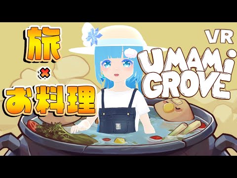 【 Umami Grove 】VR ☁ のんびり旅～お料理で人助け？！❆【 空雪ルミア/VTuber 】