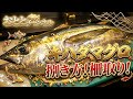 [魚の捌き方]キハダマグロ捌き方！柵取り