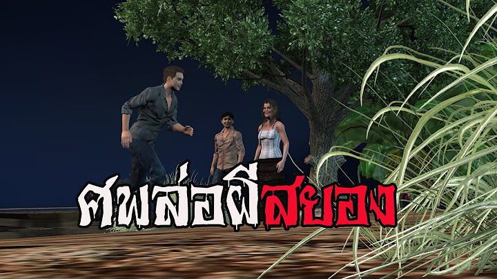ศพล่อผี ghostเล่าเรื่องผี 299 ภาพประกอบเรื่องคมชัดสูง เล่าโดยลุงโยกเยกอมยิ้ม