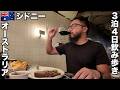 シドニー旅🇦🇺オーストラリア3泊4日飲み歩き。【オセアニア#31】2026年4月10日〜13日