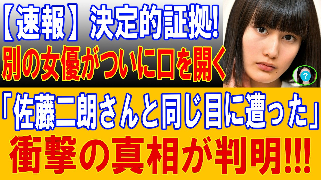 【速報】橋本愛さん・佐藤二朗さんを巡る報道が急展開…別の女優がついに口を開く...衝撃の真相が判明!!!