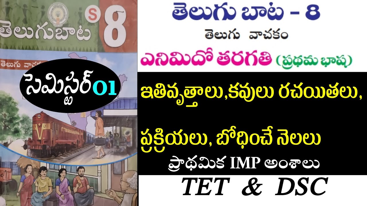 TET+DSC తెలుగు TextBook |8వ తరగతి | సెమిస్టర్ 1 పాఠ్యభాగాలు ప్రాథమిక imp అంశాలు @youtubebadi