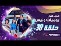 مسلسل يوميات ونيس | الجزء الأول - الحلقة 30 الأخيرة - محمد صبحي - سعاد نصر