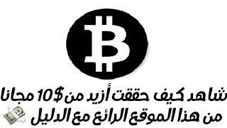 أول إثبات دفع عربي من موقع mininglaps وكيف سحبت أزيد من 10 دولار مجانا 2020 |