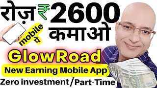 100% Free | Best earning app | Glowroad | Sanjiv Kumar Jindal | Part time | work from home | student