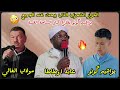 القرطاااص مبارزة شعرية نارية بين عابد اوطاطا والشاعر الصاعد براهيم گونو والشاعر مولاي 