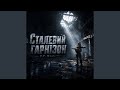 Сталевий Гарнізон 