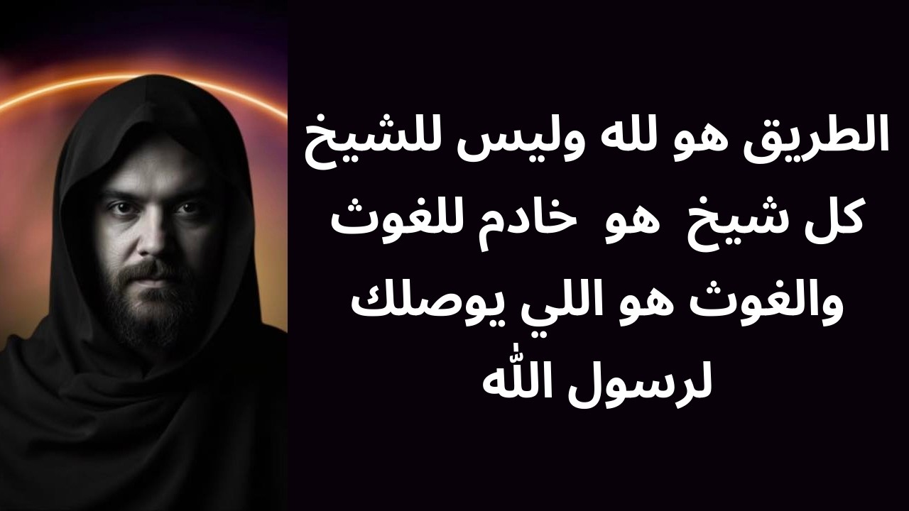 الطريق هو لله وليس للشيخ | كل شيخ هو خادم للغوث والغوث هو اللي يوصلك لرسول الله@Al-Hashemi-i5f